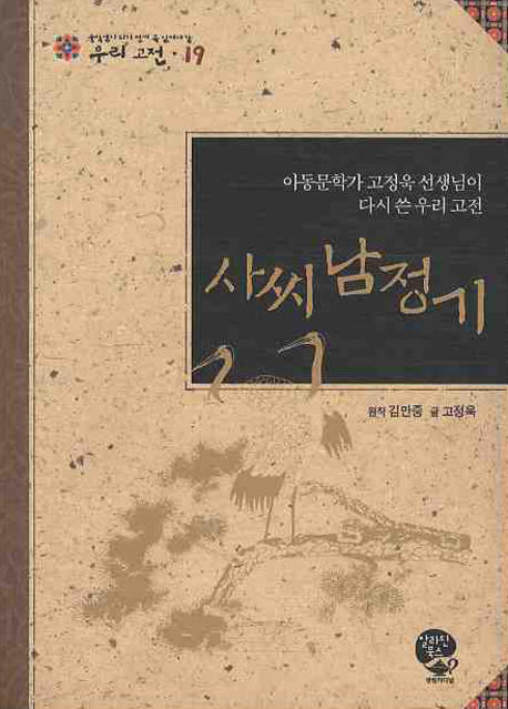 사씨남정기 : 아동문학가 고정욱 선생님이 다시 쓴 우리 고전 = (The) story of lady Sa : Korean classic rewritten by Ko Jung-wook, writer of children's books 책표지