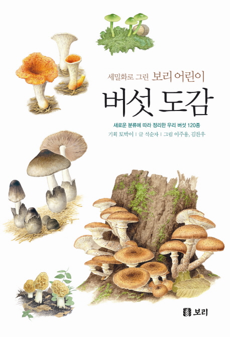 (세밀화로 그린 보리 어린이) 버섯 도감 : 새로운 분류에 따라 정리한 우리 버섯 120종
