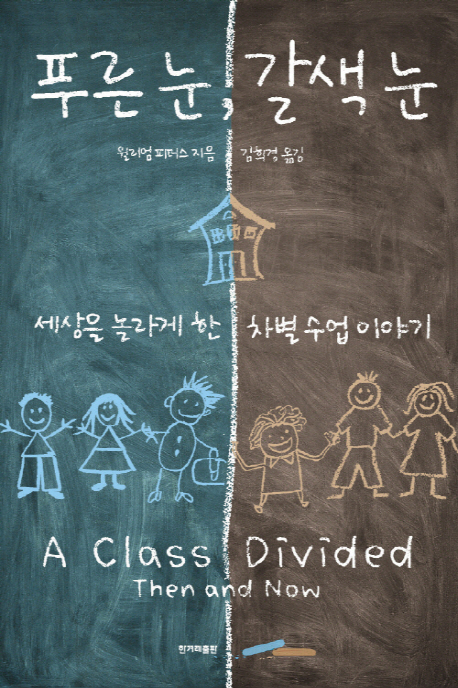 푸른 눈, 갈색 눈 : 세상을 놀라게 한 차별 수업 이야기 책표지