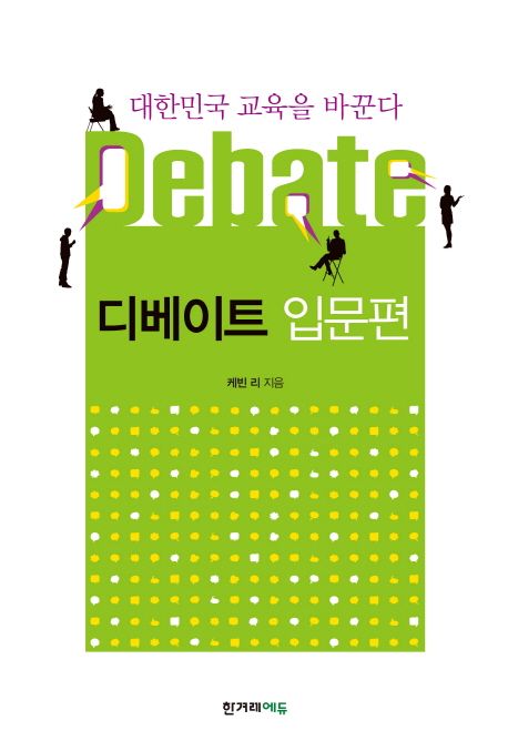 디베이트 입문편 = Debate : 대한민국 교육을 바꾼다 책표지