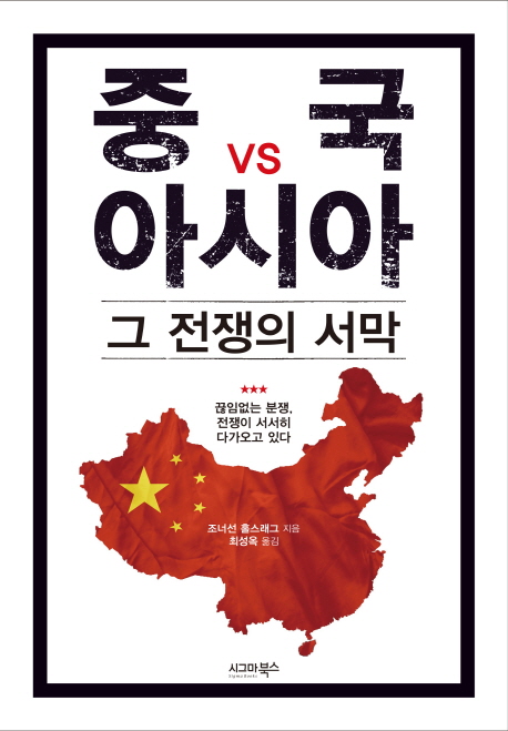 중국 vs 아시아 그 전쟁의 서막 : 끊임없는 분쟁, 전쟁이 서서히 다가오고 있다 책표지