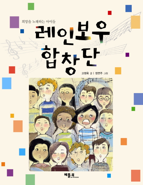 레인보우 합창단 : 희망을 노래하는 아이들 책표지