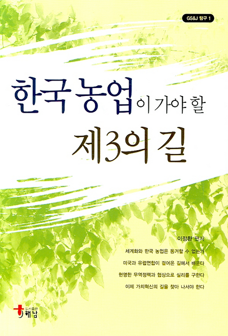 한국농업이 가야 할 제3의길 책표지