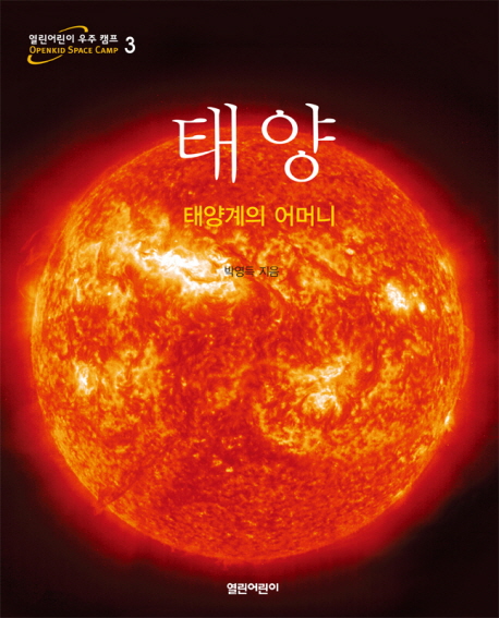 태양 : 태양계의 어머니 책표지