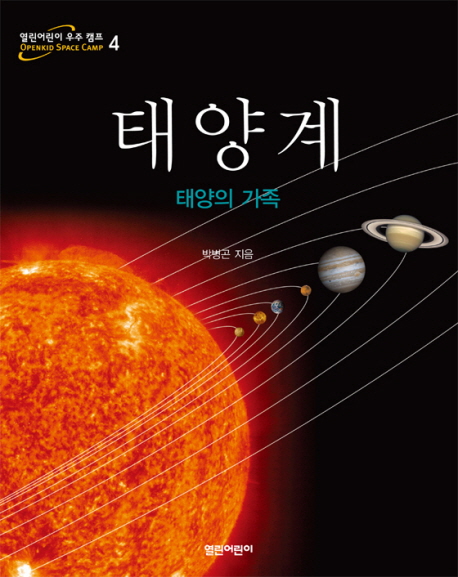 태양계 : 태양의 가족 책표지
