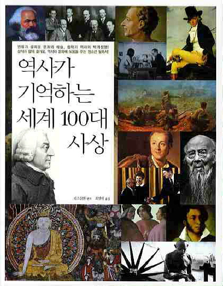 역사가 기억하는 세계 100대 사상 책표지