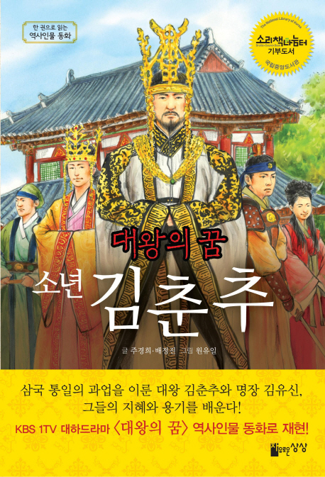 (소년) 김춘추 : 대왕의 꿈 책표지
