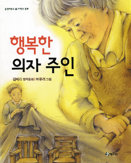 행복한 의자 주인 : 김혜리 창작동화 책표지