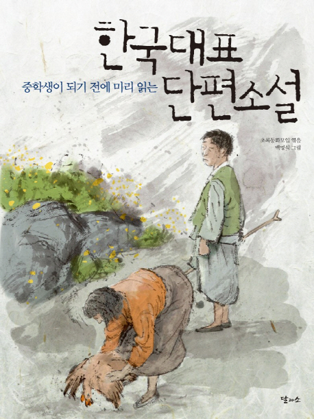 (중학생이 되기 전에 미리 읽는) 한국대표단편소설 책표지