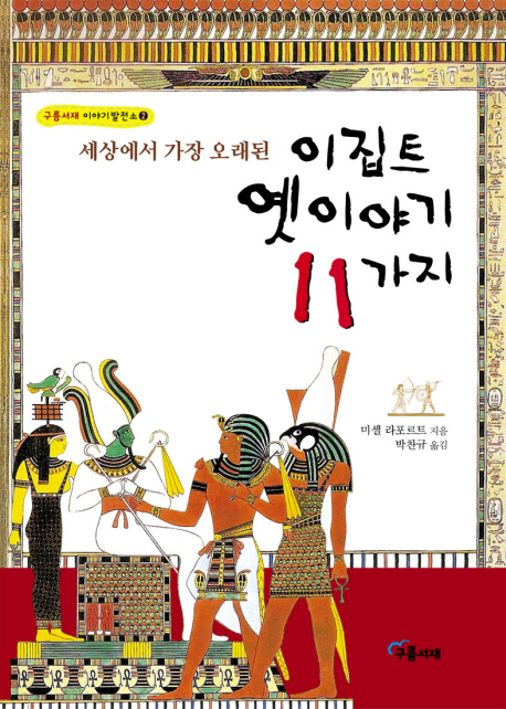 (세상에서 가장 오래된) 이집트 옛이야기 11가지 책표지
