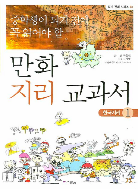 (중학생이 되기 전에 꼭 읽어야 할) 만화 지리 교과서. 1, 한국지리 책표지
