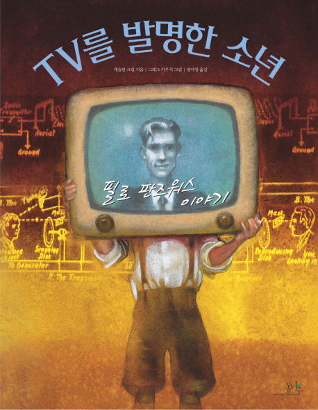 TV를 발명한 소년 : 필로 판즈워스 이야기 책표지