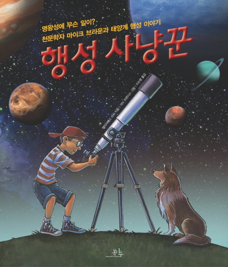 행성 사냥꾼 : 명왕성에 무슨 일이? : 천문학자 마이크 브라운과 태양계 행성 이야기 책표지