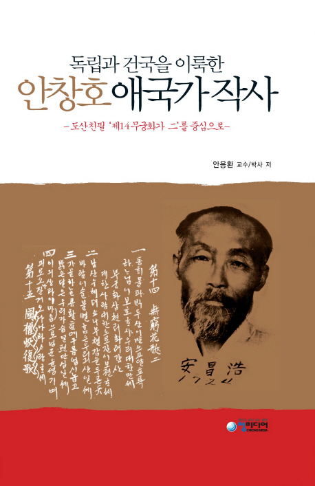 (독립과 건국을 이룩한) 안창호 애국가 작사 : 도산친필 '제14무궁화가 二'를 중심으로 책표지