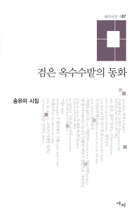 검은 옥수수밭의 동화 : 송유미 시집 책표지