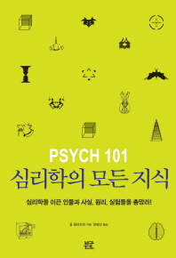 심리학의 모든 지식 : 심리학을 이끈 인물과 사실, 원리, 실험들을 총망라! 책표지