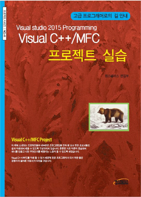 Visual C++/MFC 프로젝트 실습 : Visual Studio 2015 programming : 고급 프로그래머로의 길 안내 책표지