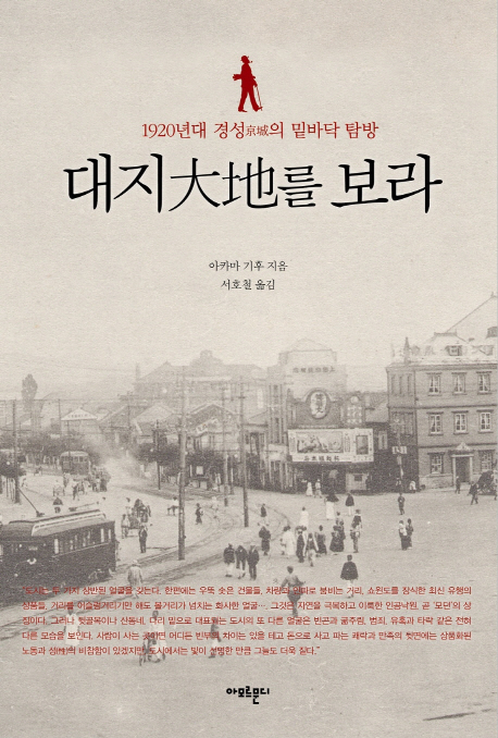 대지(大地)를 보라 : 1920년대 경성(京城)의 밑바닥 탐방 책표지