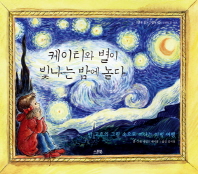 케이티와 별이 빛나는 밤에 놀다 : 반 고흐의 그림 속으로 떠나는 마법 여행 책표지