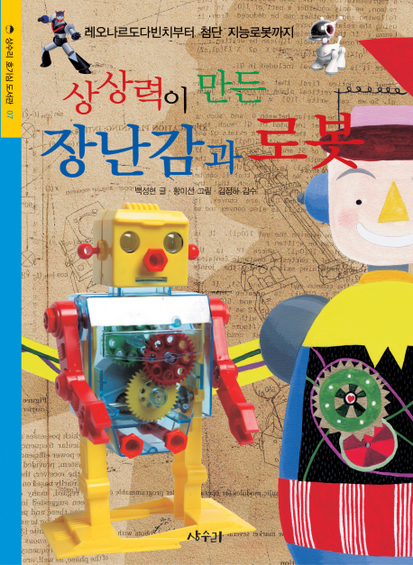 상상력이 만든 장난감과 로봇 : 레오나르도다빈치부터 첨단 지능로봇까지 책표지