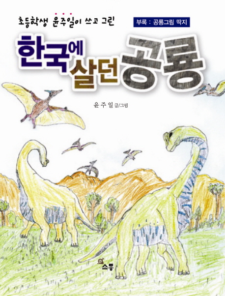 (초등학생 윤주일이 쓰고 그린) 한국에 살던 공룡 책표지