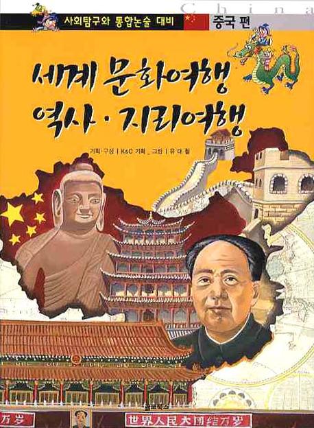 세계 문화여행 역사·지리여행. 중국편 = China 책표지