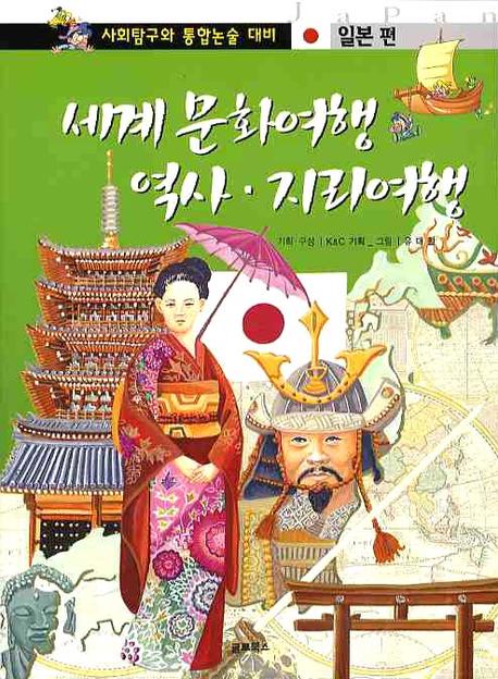 세계 문화여행 역사·지리여행. 일본편 = Japan