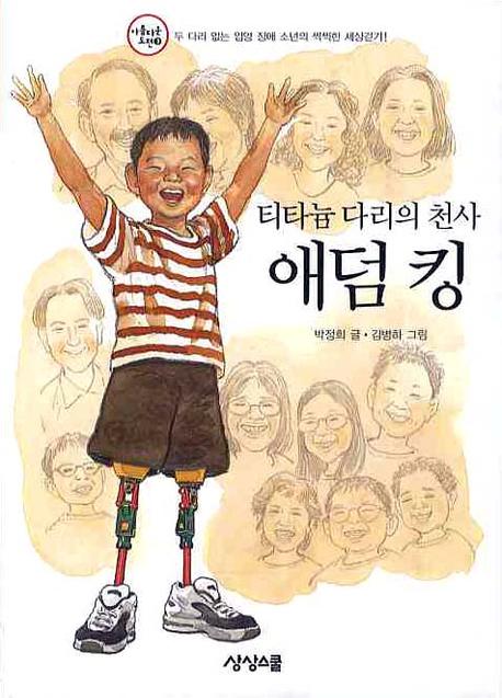 (티타늄 다리의 천사) 애덤 킹 : 두 다리 없는 입양 장애 소년의 씩씩한 세상걷기! 책표지