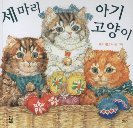세 마리 아기 고양이 책표지