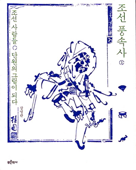 조선 풍속사. 1-3 책표지