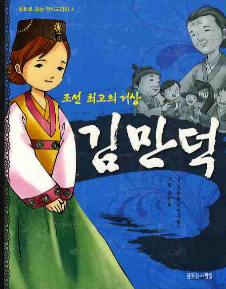 김만덕 : 조선 최고의 거상 책표지