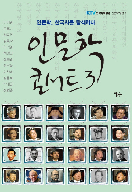인문학 콘서트 : 인문학, 한국사를 탐색하다. 3 책표지