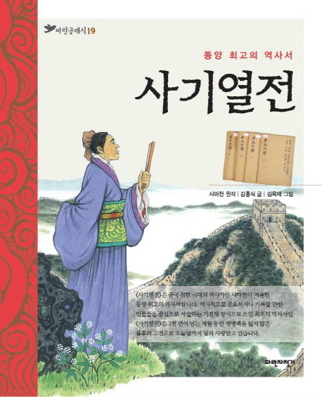 사기열전 : 동양 최고의 역사서 책표지