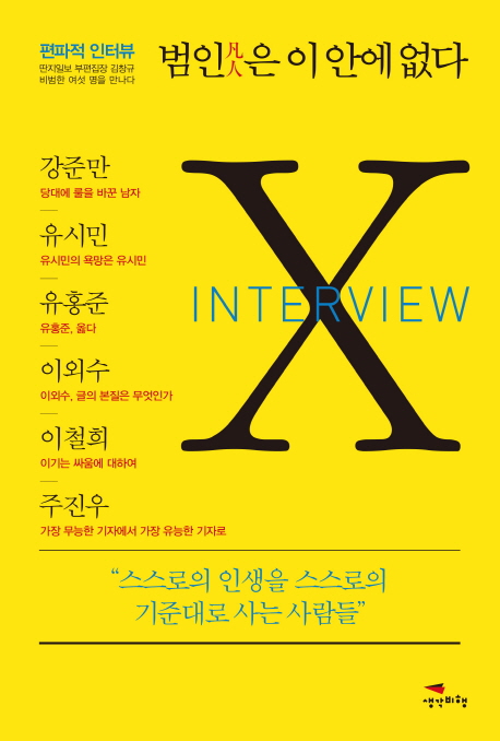 범인(凡人)은 이 안에 없다 : 편파적 인터뷰 : 딴지일보 부편집장 김창규 비범한 여섯 명을 만나다 책표지