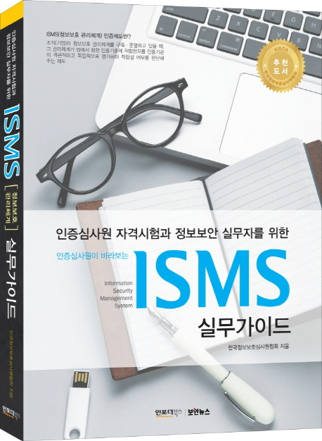 (인증심사원이 바라보는) ISMS 실무가이드 : 인증심사원 자격시험과 정보보안 실무자를 위한 책표지