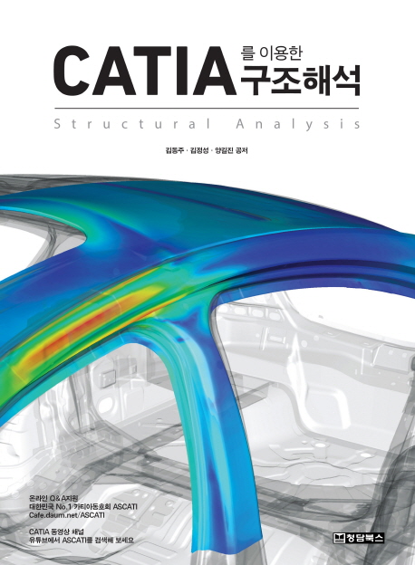 CATIA를 이용한 구조해석 = Structural analysis 책표지
