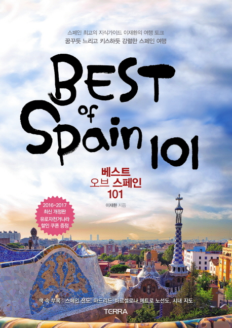 베스트 오브 스페인 101 = Best of Spain 101 : 스페인 최고의 지식가이드 이재환의 여행 토크 꿈꾸듯 느리고 키스하듯 강렬한 스페인 여행 책표지