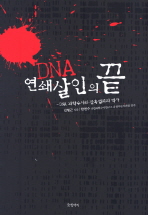 DNA, 연쇄살인의 끝 : DNA 과학수사와 잔혹범죄의 역사 책표지