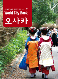 (World city book) 오사카 = Osaka : 찾기 쉽게 섹션별로 정리된 가이드북 책표지