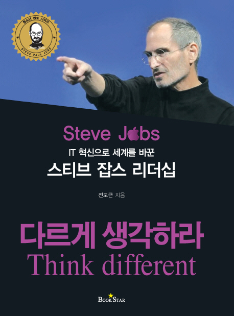 (IT 혁신으로 세계를 바꾼) 스티브 잡스 리더십 : 다르게 생각하라 = Steve Jobs : think different 책표지