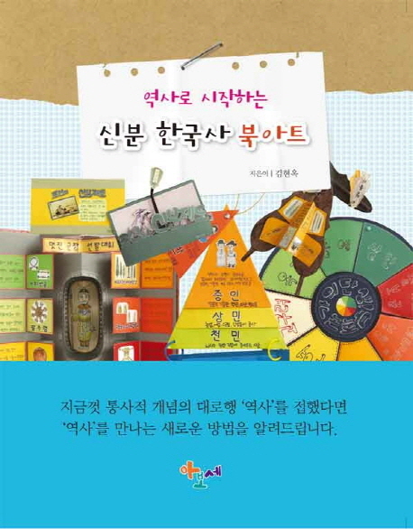 (역사로 시작하는) 신분 한국사 북아트 책표지