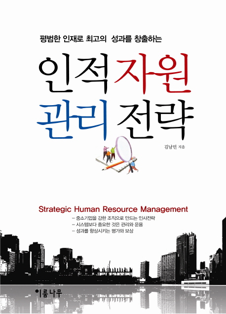 (평범한 인재로 최고의 성과를 창출하는) 인적 자원 관리 전략 = Strategic human resource management 책표지