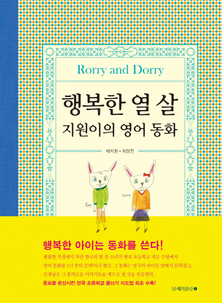 행복한 열 살 지원이의 영어 동화 : Rorry and Dorry 책표지