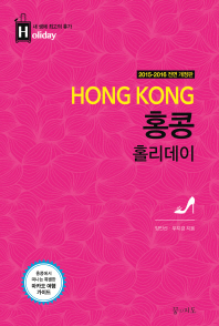 홍콩 홀리데이 = Hong Kong : 2015-2016 전면 개정판 책표지