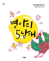 병아리 5남매 : 한국동화걸작선 책표지
