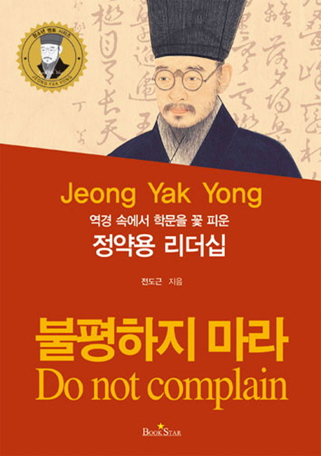 (역경 속에서 학문을 꽃 피운) 정약용 리더십 : 불평하지 마라 = Jeong Yak Yong : do not complain 책표지