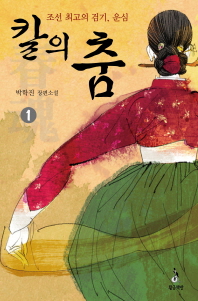 칼의 춤 : 조선 최고의 검기, 운심 : 박학진 장편소설. 1-2 책표지