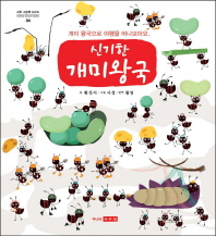신기한 개미왕국 : 개미이야기 책표지