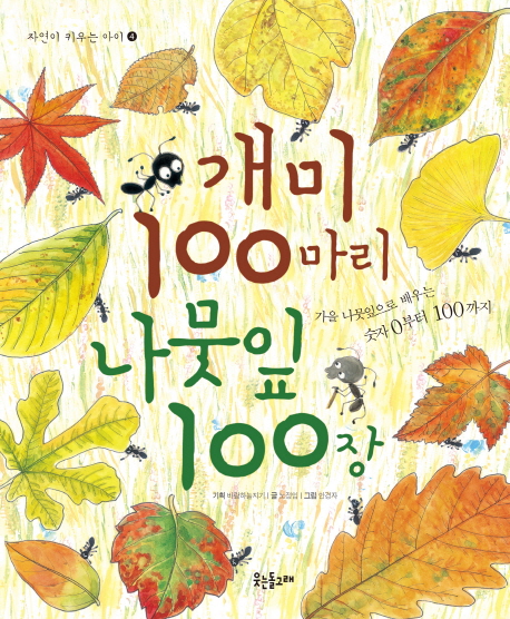 개미 100마리 나뭇잎 100장 : 가을 나뭇잎으로 배우는 숫자 0부터 100까지 책표지