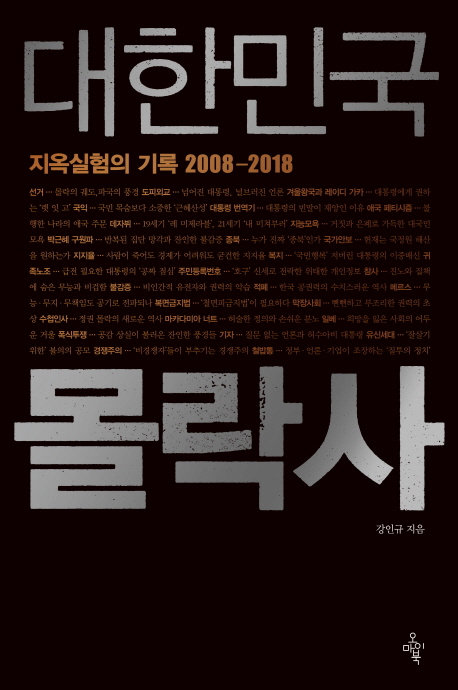 대한민국 몰락사 : 지옥실험의 기록 2008-2018 책표지
